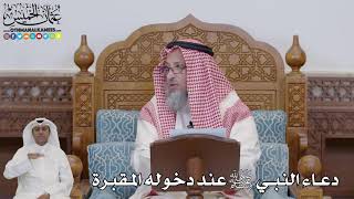 715 - دعاء النبي ﷺ عند دخوله المقبرة - عثمان الخميس