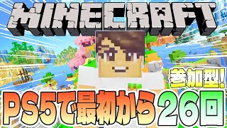 【Minecraft】PS5版マインクラフトを最初から遊ぶ26回目【参加型／初見さん歓迎】
