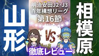 【マジ勝てない】SC相模原戦徹底レビュー!!　明治安田J2・J3百年構想リーグ