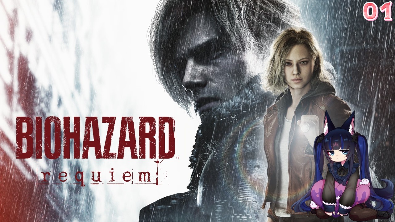【バイオハザード レクイエム - 01】初見でバイオハザードレクイエムをやるのじゃ！。【ネタバレ注意】