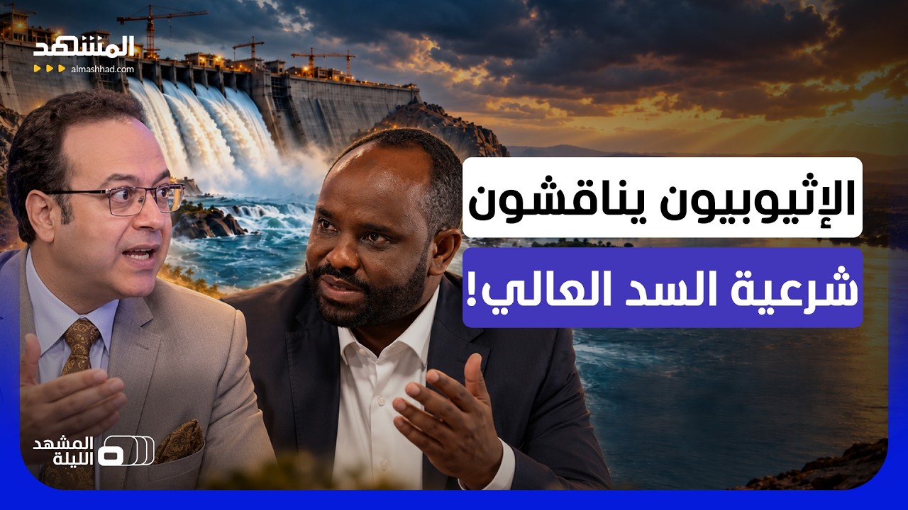 ‏يقولون لماذا لم تستشيرونا؟.. مواجهة بين مصري وإثيوبي بسبب السد العالي - المش