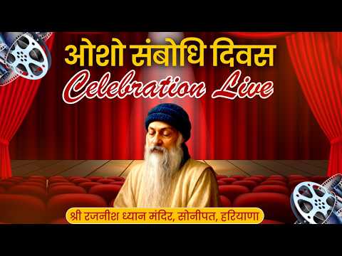 ओशो संबोधि दिवस || Celebration Live ||