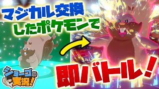 【ポケモン剣盾】マジカル交換して即バトル！独特すぎな技構成のポケモンに爆笑！【ショーゴの実況】