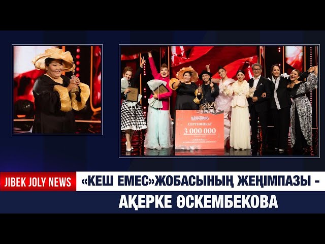«Кеш емес» жобасының жеңімпазы анықталды