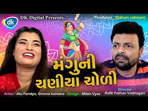 Mangu Ni Chaniyacholi -Jitu Mangu Navratri Special - 2021 - Gujarati Jokes