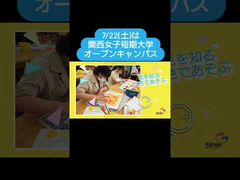 【保育学科】7/22のオープンキャンパス内容をお知らせします！ #Shorts