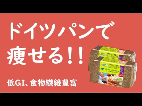 【ドイツパン】ダイエットの強い味方【朝食】