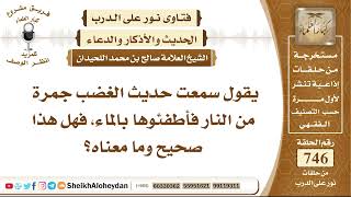 9201 - صخة حديث الغضب جمرة من النار فأطفئوها بالماء فهل هذا صحيح وما معناه؟ - نور على الدرب image