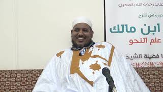 شرح ألفية ابن مالك - 24 - الشيخ محمد محمود الشنقيطي image