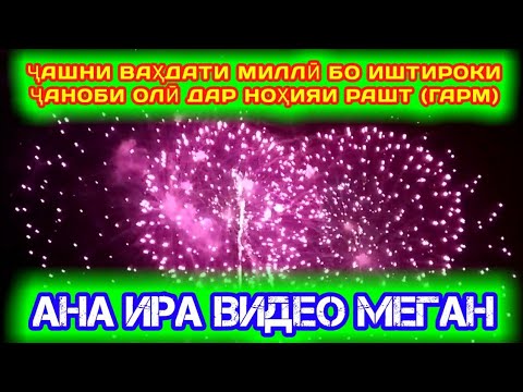 Итари видеора якумбор мебинен ютуби точикда | Эмомали Рахмон дар Гарм (нохияи Рашт)