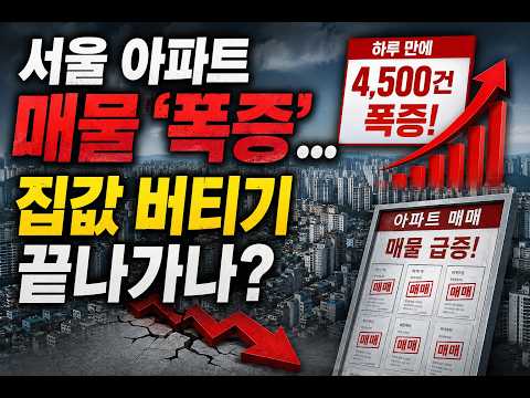 서울 아파트 매물 ‘폭증’… 집값 버티기 끝나가나