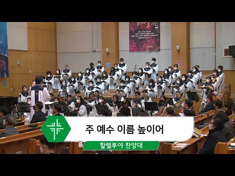 [22.02.13] 할렐루야 찬양대 - 주 예수 이름 높이어 대표이미지