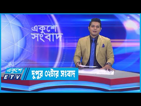 02 PM News || দুপুর ০২টার সংবাদ || 06 September 2022