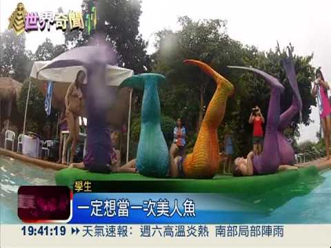 教妳當美人魚... 菲律賓開班授課