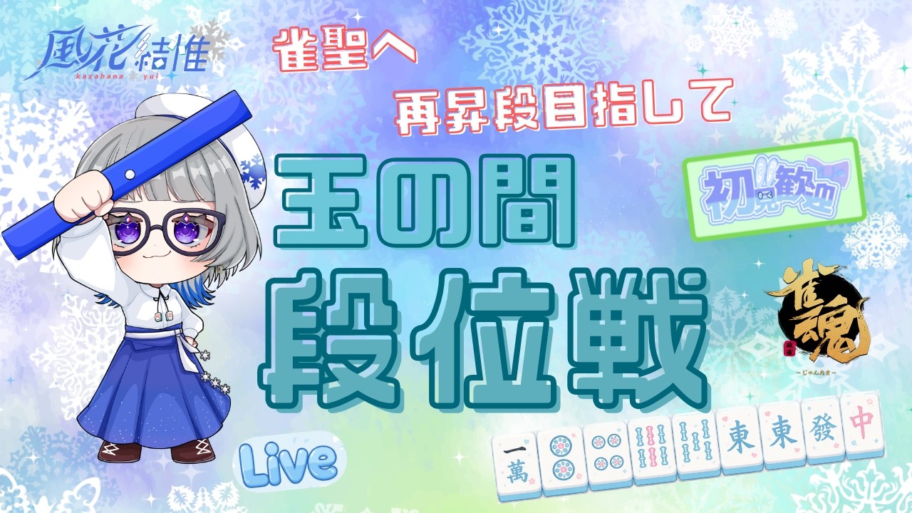 【#雀魂】#243  今日も暑いね…風花結惟がゆく！玉の間段位戦！！！   【#段位戦】