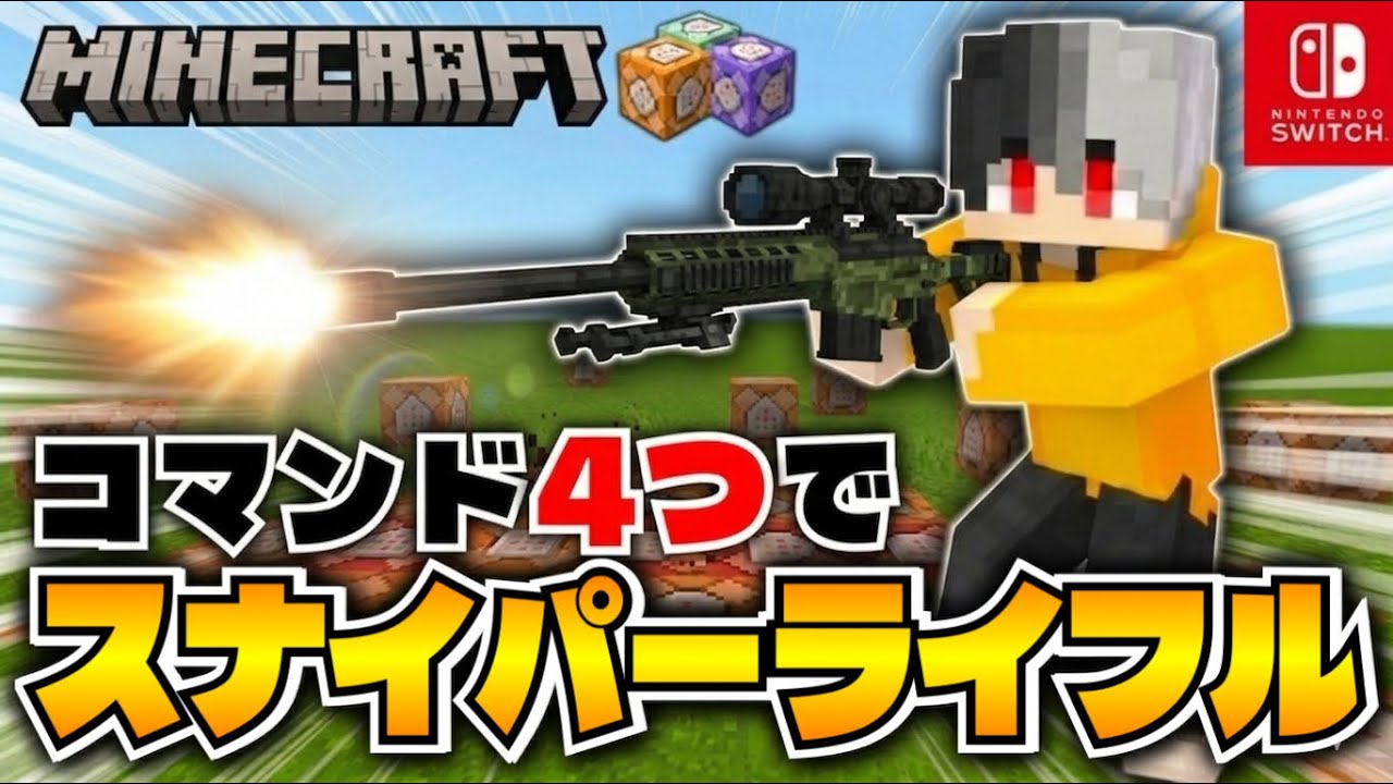 【マイクラ】スイッチ対応！コマンド4つで！スナイパーライフルの作り方！マイクラ銃コマンド！【マイクラ統合版】