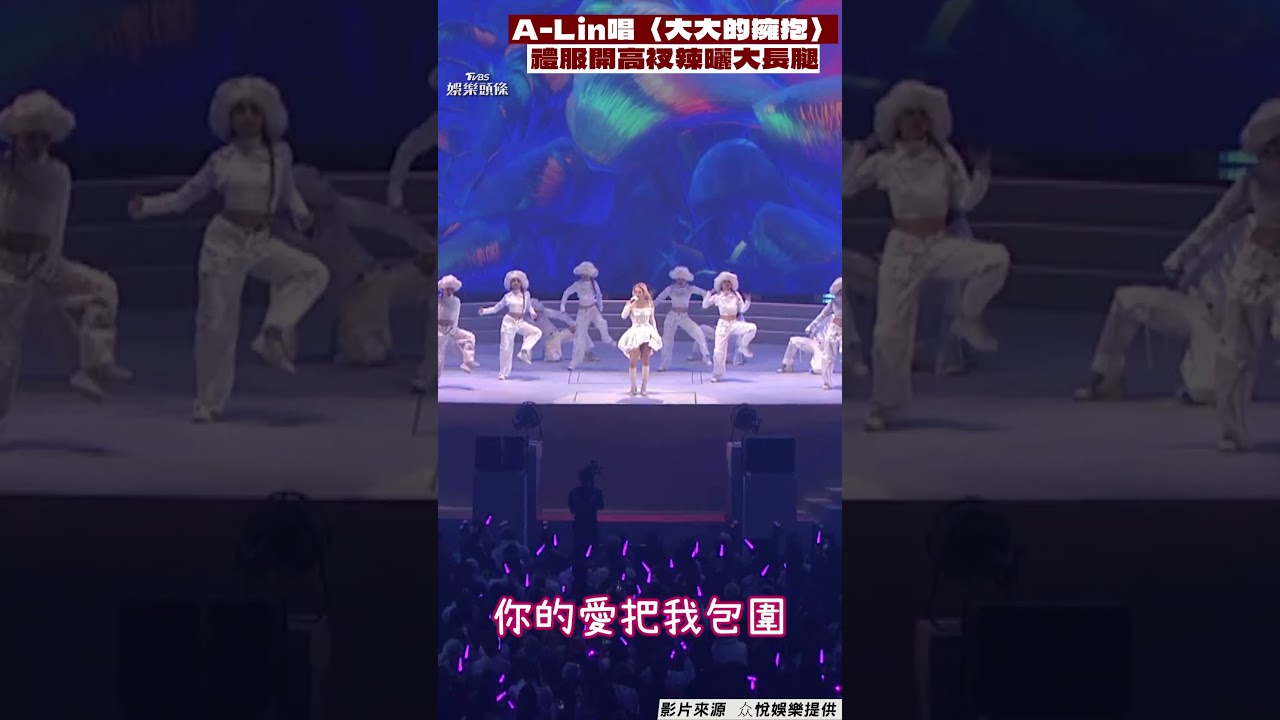 影音/A-Lin小巨蛋飆〈大大的擁抱〉 開高衩白禮服辣曬長腿
