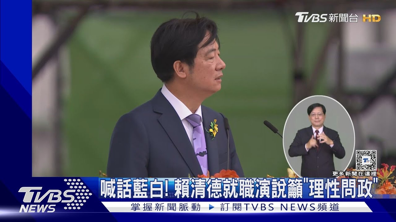 喊話藍白！　賴清德就職演說籲「理性問政」