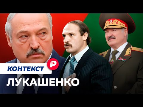 Как властитель Беларуси остается непотопляемым 30 лет / Редакция контекст