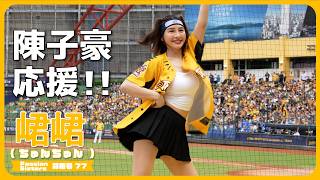 NARUTOな陳子豪応援📣 峮峮 （ちゅんちゅん）  Passion Sisters 中信兄弟啦啦隊 cheerleader 치어리더  臺中洲際棒球場　2024/08/17【台湾チアTV】