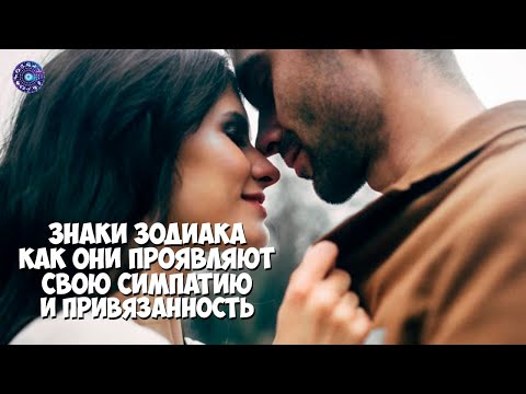 Знаки зодиака как они проявляют свою симпатию и привязанность