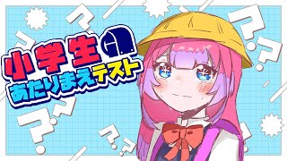 綺々羅々ヴィヴィ - 【 小学生あたりまえテスト 】大人だからできて当たり前！ヴィヴィはかしこさん！【#綺々羅々ヴィヴィ #hololiveDEV_IS #FLOWGLOW】