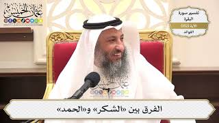 542- الفرق بين «الشكر» و«الحمد» - عثمان الخميس