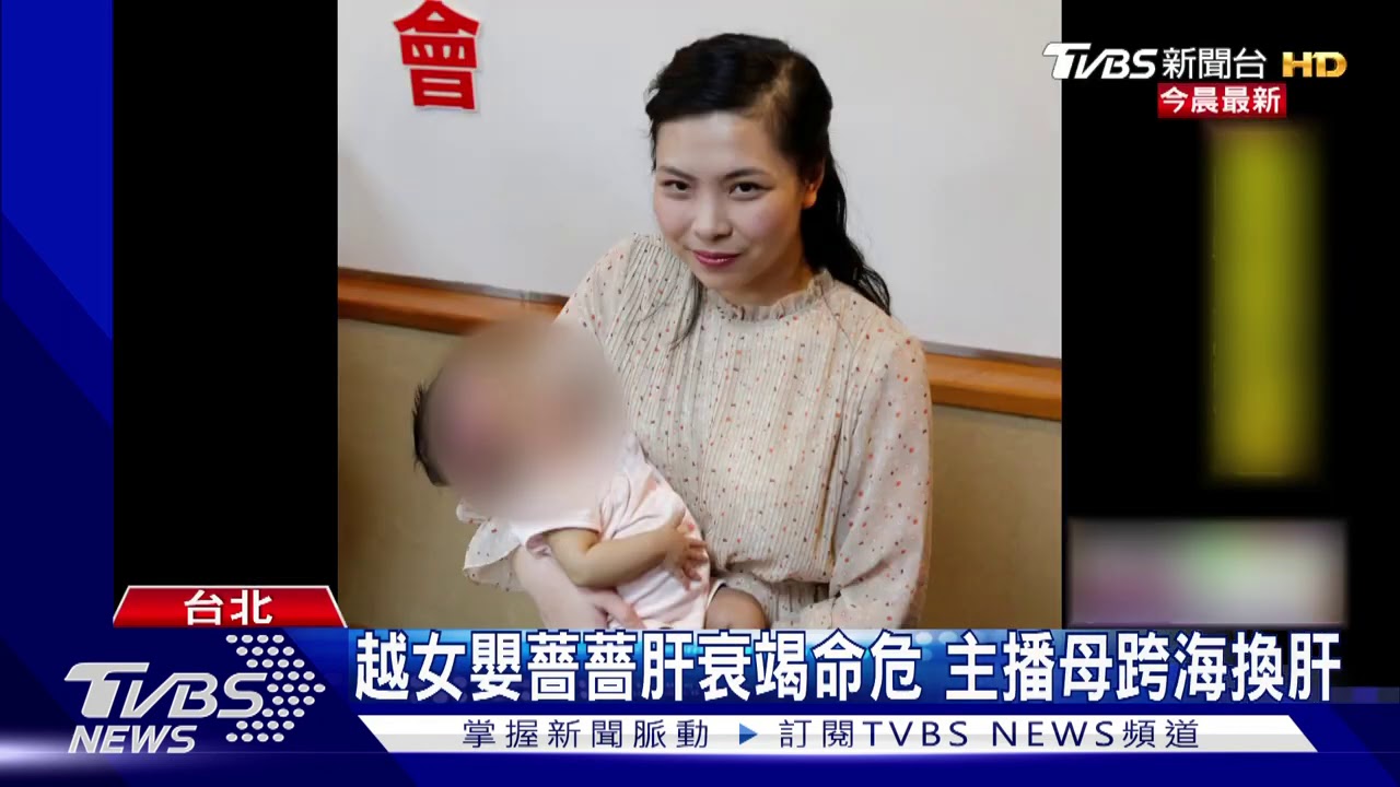 越南女主播千里救愛女 北榮換肝保命