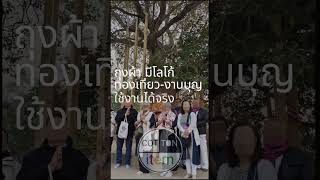 ภาพบรรยากาศจากคุณลูกค้า  นำถุงผ้าไปใช้งานจริงสวยทน คนเห็นเยอะ คุ้มจริงๆ