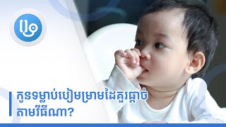 កូនទម្លាប់បៀមម្រាមដៃគួរផ្តាច់តាមវីធីណា?