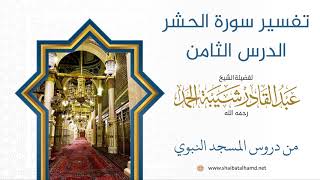 تفسير سورة الحشر (8) الشيخ عبدالقادر شيبة الحمد رحمه الله image