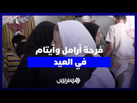 فرحة أرامل وأيتام في العيد 