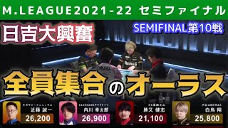 【Mリーグ】実況日吉辰哉の興奮度が尋常じゃないポストシーズンの全員集合【2021-22セミファイナル第10戦切り抜き】