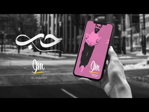 حب اسماعيل مبارك