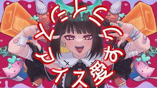 - アイス愛すクライシス / ツイノツイ(リギル) feat.初音ミク