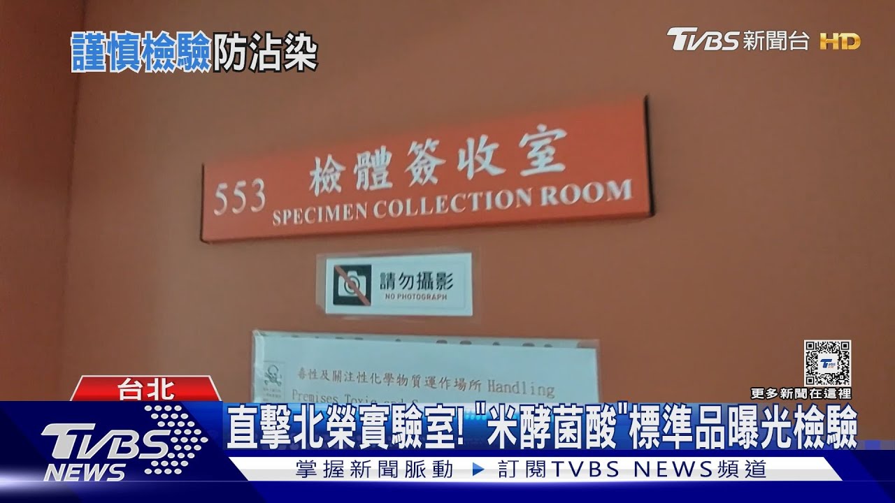 直擊北榮實驗室！　「米酵菌酸」標準品曝光檢驗