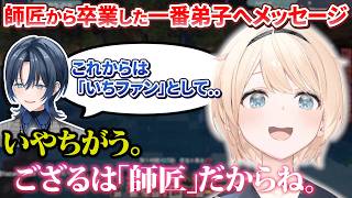 風真師匠から一番弟子の青くんへのメッセージ【風真いろは/火威青/ #ござくゆ / #かっこいい願望 /ホロライブ切り抜き】