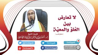 صورة لا تعارض بين العلوّ والمعيّة  || أ.د. أحمد القاضي (مقطع قصير)