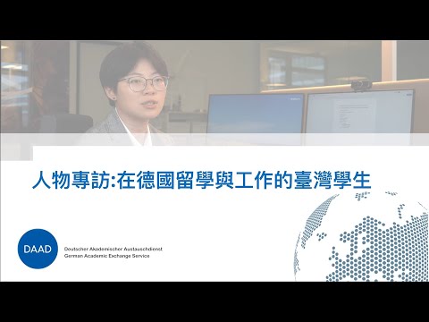 人物專訪：在德國留學與工作的臺灣學生