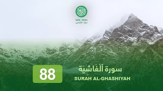 Download lagu 88 Surat Al Ghashiyah (The Overwhelming) DARI-FARSI TRANSLATION mp3