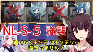 【アークナイツ】NL-S-5強襲 きりたんは負傷者ゼロで勝ちたいそうです。ブレイズ/水チェン＋低レア編成【VOICEROID実況】