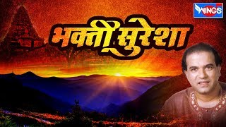 भक्ती सुरेशा मराठी भक्तिगीते | Bhakti Suresha | Pahateche Bhaktigeete Marathi |Wings Marathi Bhakti