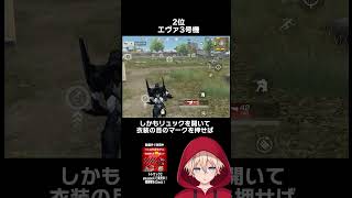 忖度なし！衣装スキン最強ランキングTOP3を紹介！　#shorts #荒野行動 #トト #キル集 #荒野の光 #ワンパ潰し #殿堂 #エヴァ #エヴァコラボ #コラボ