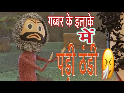 गब्बर के इलाके में पड़ी ठंडी || Ghabbar ke ilake mein padi thandi || #hindistories 