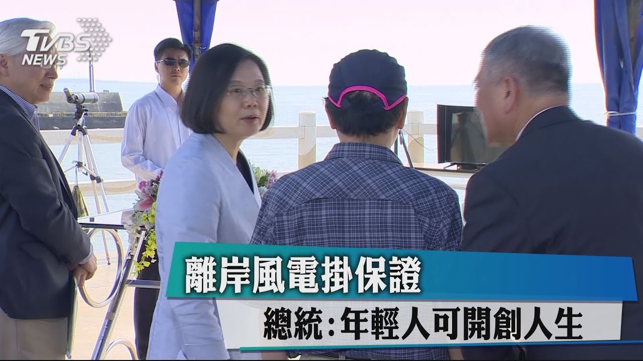 離岸風電掛保證 總統:年輕人可開創人生