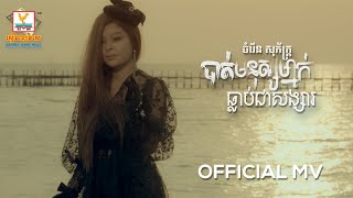 បាត់មនុស្សម្នាក់ធ្លាប់ជាសង្សារ | ចំរើន សុភ័ក្ត្រ | MV | RHM