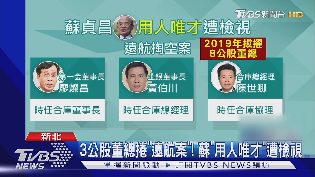 3公股董總捲「遠航案」！　蘇「用人唯才」遭檢視