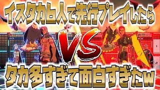 【＃コンパス公式先行プレイ】面白すぎる！ひと足先にイスタカで楽しんだぞー！
