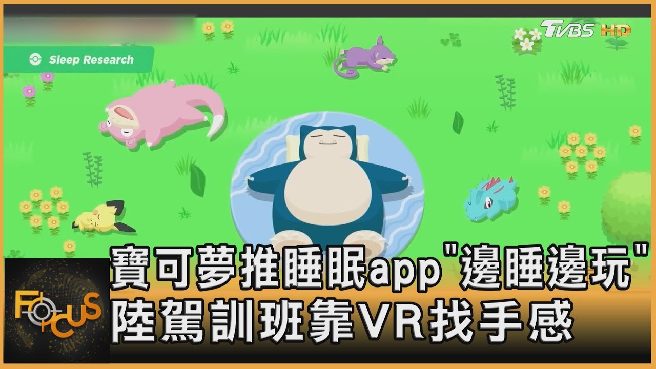 寶可夢推睡眠app「邊睡邊玩」 陸駕訓班靠VR找手感