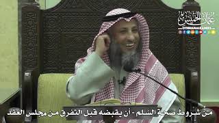 1418 - من شروط صحة السَّلم - أن يقبضه قبل التفرق من مجلس العقد - عثمان الخميس
